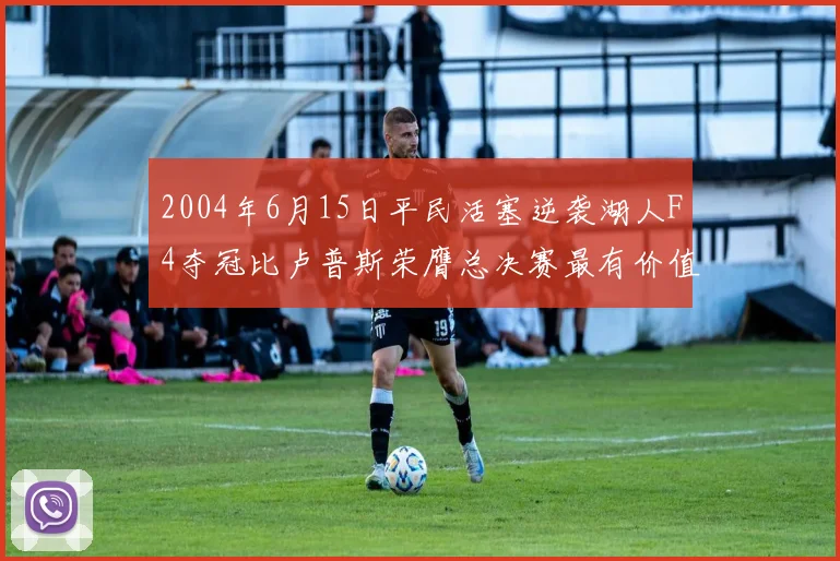 2004年6月15日平民活塞逆袭湖人F4夺冠比卢普斯荣膺总决赛最有价值球员
