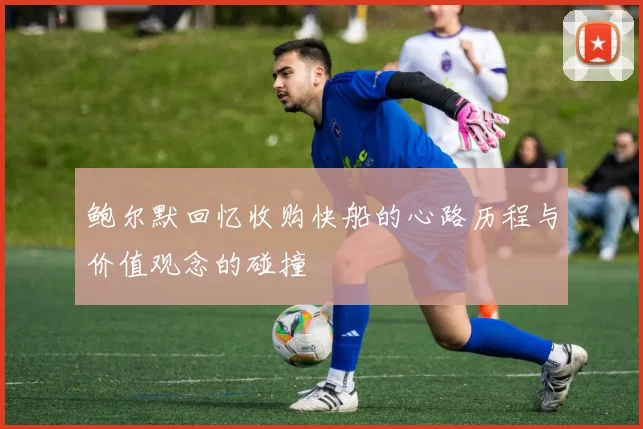 鲍尔默回忆收购快船的心路历程与价值观念的碰撞