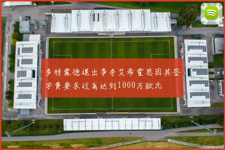 多特蒙德退出争夺艾希霍恩因其签字费要求过高达到1000万欧元