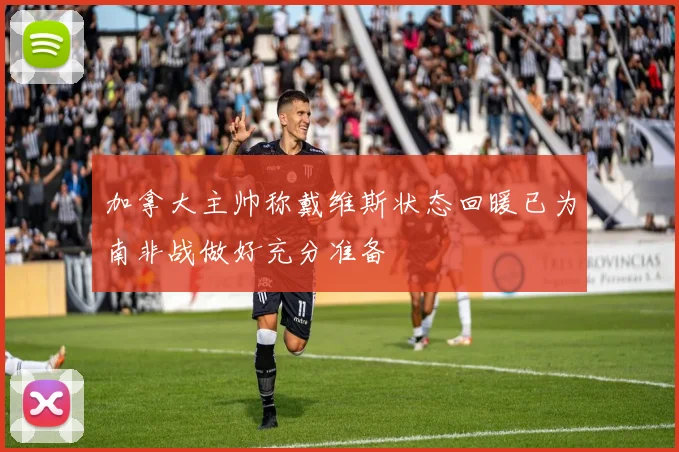加拿大主帅称戴维斯状态回暖已为南非战做好充分准备