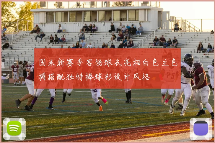 国米新赛季客场球衣亮相白色主色调搭配独特棒球衫设计风格